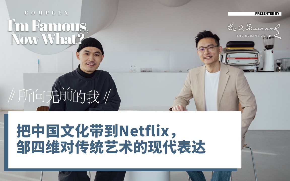 姜振宇x邹四维：把中国文化带到Netflix，邹四维对传统艺术的现代表达 | I Am Famous, Now What《所向无前的我》